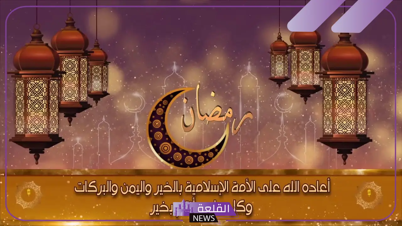 عبارات عن رمضان كريم.. كلمات تهنئة بقدوم رمضان 2025 5 أجمل التهاني بقدوم رمضان كريم 2025