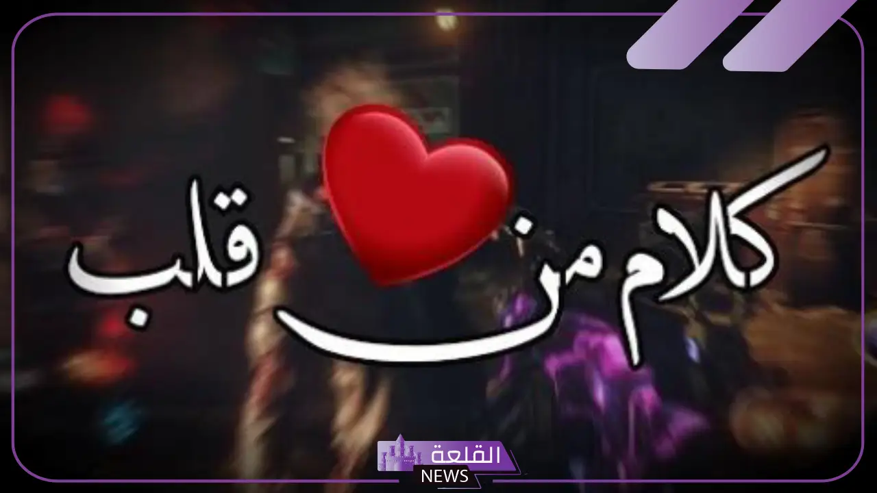 كلام يسعد شخص تحبه ويفرح قلبه، كلام حلو لشخص غالي 5 كلام يسعد شخص تحبه