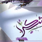 عبارات شكر وتقدير للأصدقاء المقربين والأحباء