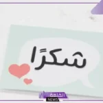 أجمل رسائل وعبارات شكر وامتنان لشخص ما لتقديره