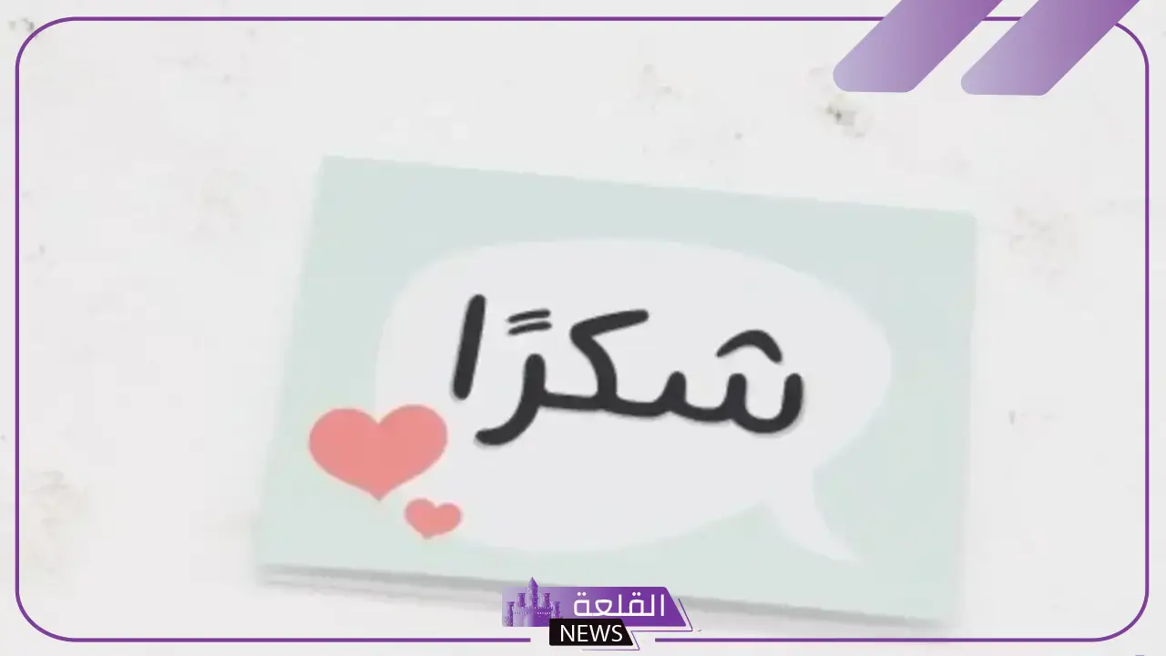 أجمل رسائل وعبارات شكر وامتنان لشخص ما لتقديره