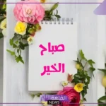 عبارات صباح الخير للاصدقاء للواتس آب مكتوبة