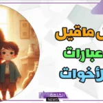 اجمل ما قيل عن الاخوة والاخوات، عبارات عن الإخوة وحب الأخ