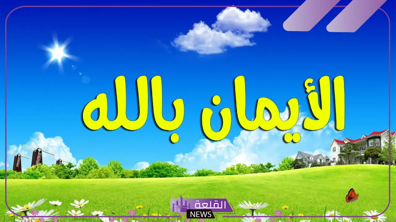 أجمل عبارات عن الامل والتفاؤل والثقة بالله والإيمان قصيرة 6 عبارات راقية عن الإيمان بالله
