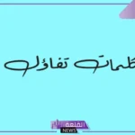 أجمل عبارات عن الامل والتفاؤل والثقة بالله والإيمان قصيرة