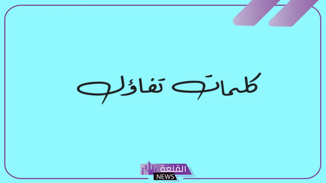 أجمل عبارات عن الامل والتفاؤل والثقة بالله والإيمان قصيرة