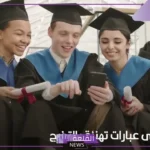 أجمل عبارات عن التخرج من الجامعة والنجاح والتفوق في الدراسة
