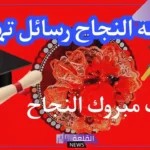 عبارات عن التفوق والاجتهاد والنجاح قصيرة جدًا