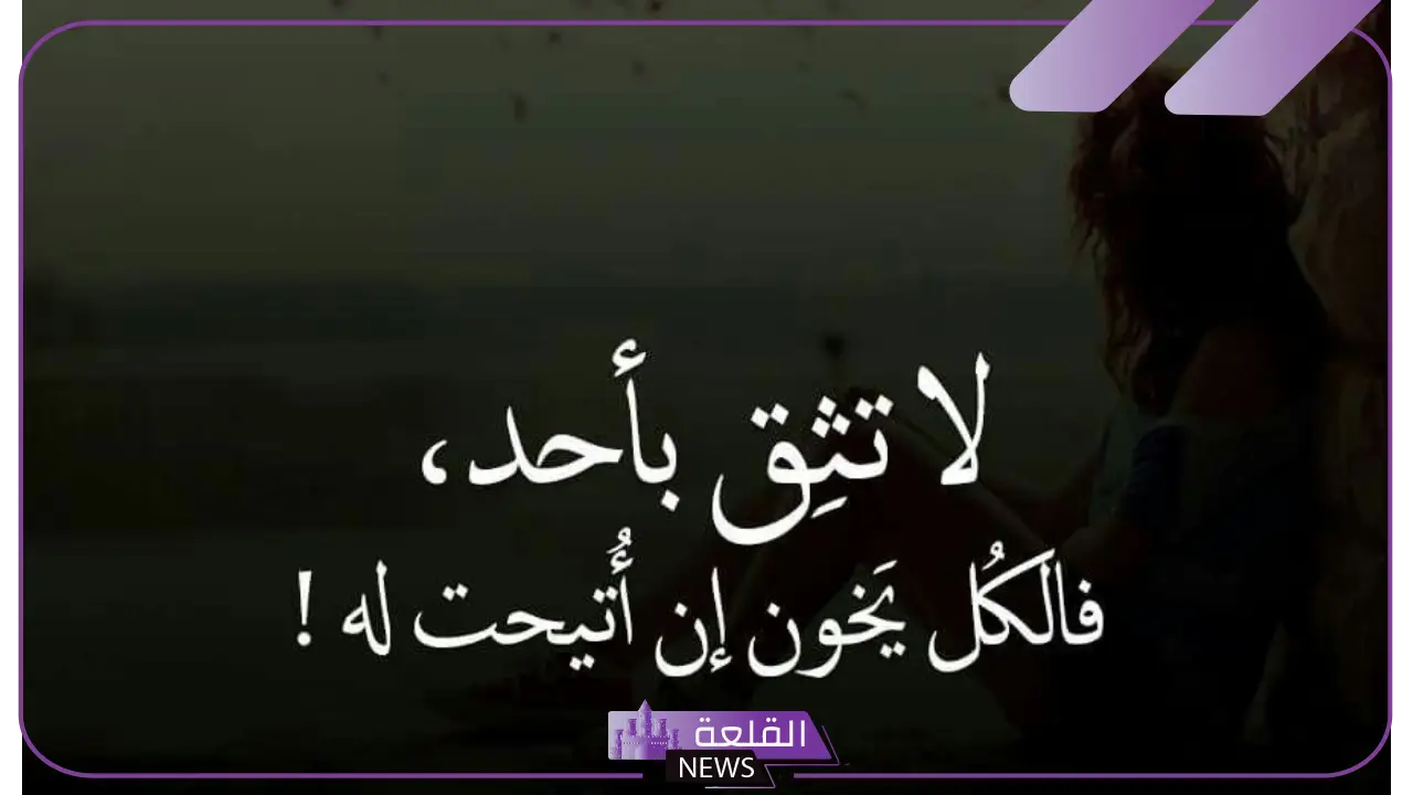 عبارات عن الخيانة والغدر من أقرب الناس قصيرة، حكم عن الخيانة