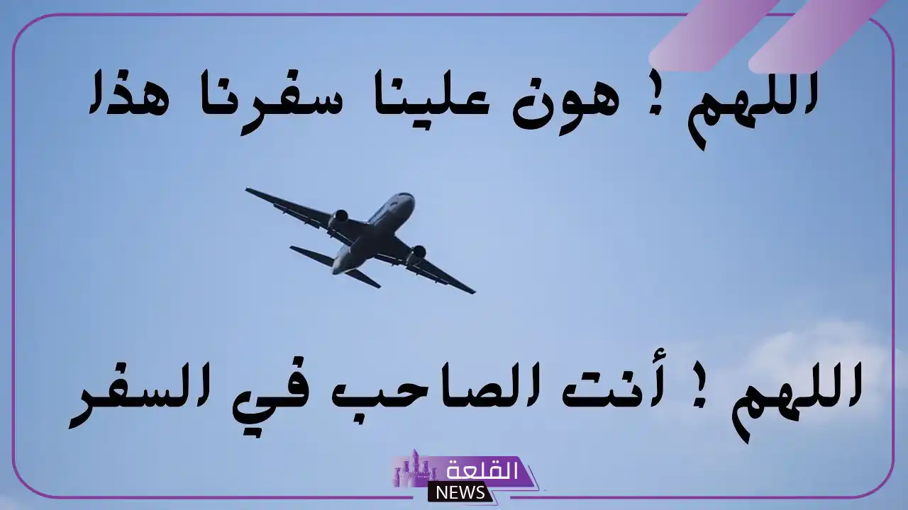 عبارات عن السفر والوداع والفراق قصيرة، كلام للمسافر حلو 6 عبارات عن السفر والوداع تويتر