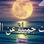 أجمل ما قيل في وصف القمر في الليل، عبارات قصيرة عن القمر