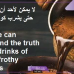 عبارات عن القهوه بالانجليزي مع الترجمة إلى العربية مكتوبة