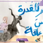 عبارات عن اليوم العالمي للاعاقة مؤثرة جدًا، أجمل كلمات مشجعة للمعاقين