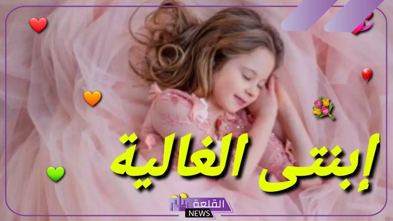 عبارات عن بنتي الصغيرة الحبيبة، أجمل كلمات في حب ابنتي عبارات عن بنتي الصغيرة الحبيبة، أجمل كلمات في حب ابنتي