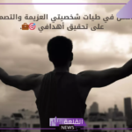 أجمل عبارات عن حب الذات وحب النفس قوية جدًا