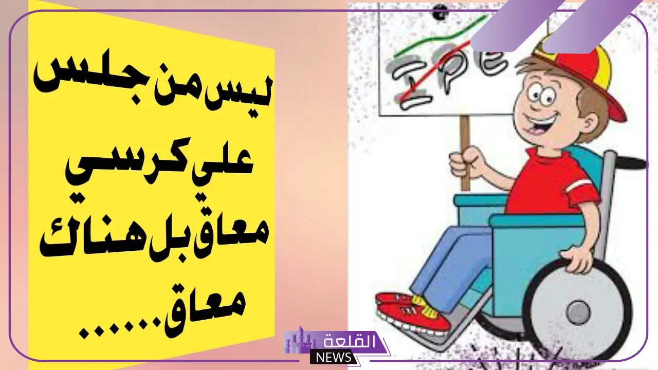 عبارات عن ذوي الاحتياجات الخاصة تويتر وفيس بوك 5 عبارات تحدي عن ذوي الاحتياجات