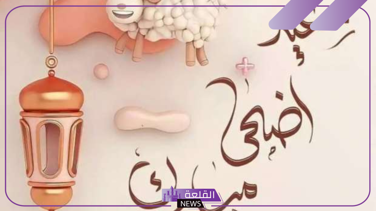 رسائل تهنئة بعيد الأضحى المبارك جديدة تويتر وفيس بوك 2025