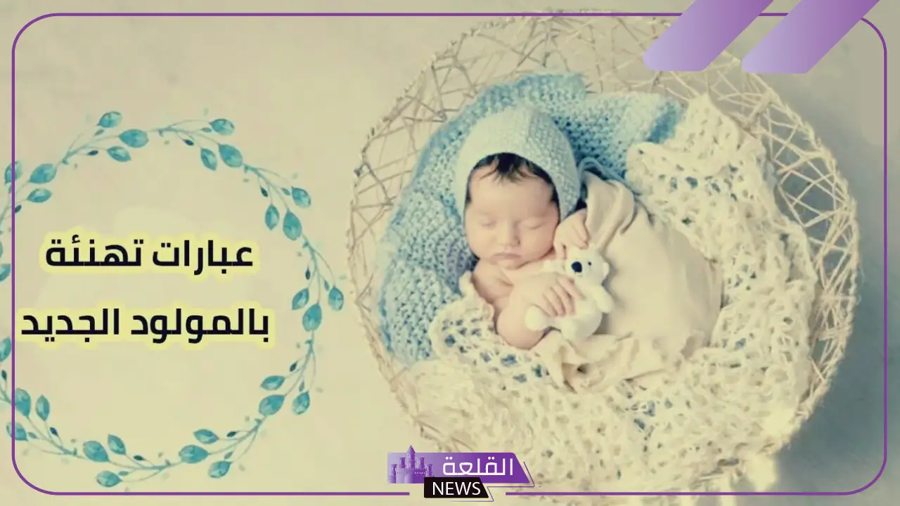 أجمل عبارات عن قدوم حفيد للعائلة مكتوبة 2025 5 عبارات عن قدوم حفيد فيسبوك