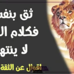 عبارات عن قوة الشخصية والثقة بالنفس والهيبة قصيرة