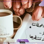 عبارات عن يوم جميل سعيد، كلام يُعبر عن اليوم السعيد