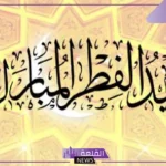 أجمل عبارات عن عيد الفطر تهنئة للأحباب والأقارب قصيرة