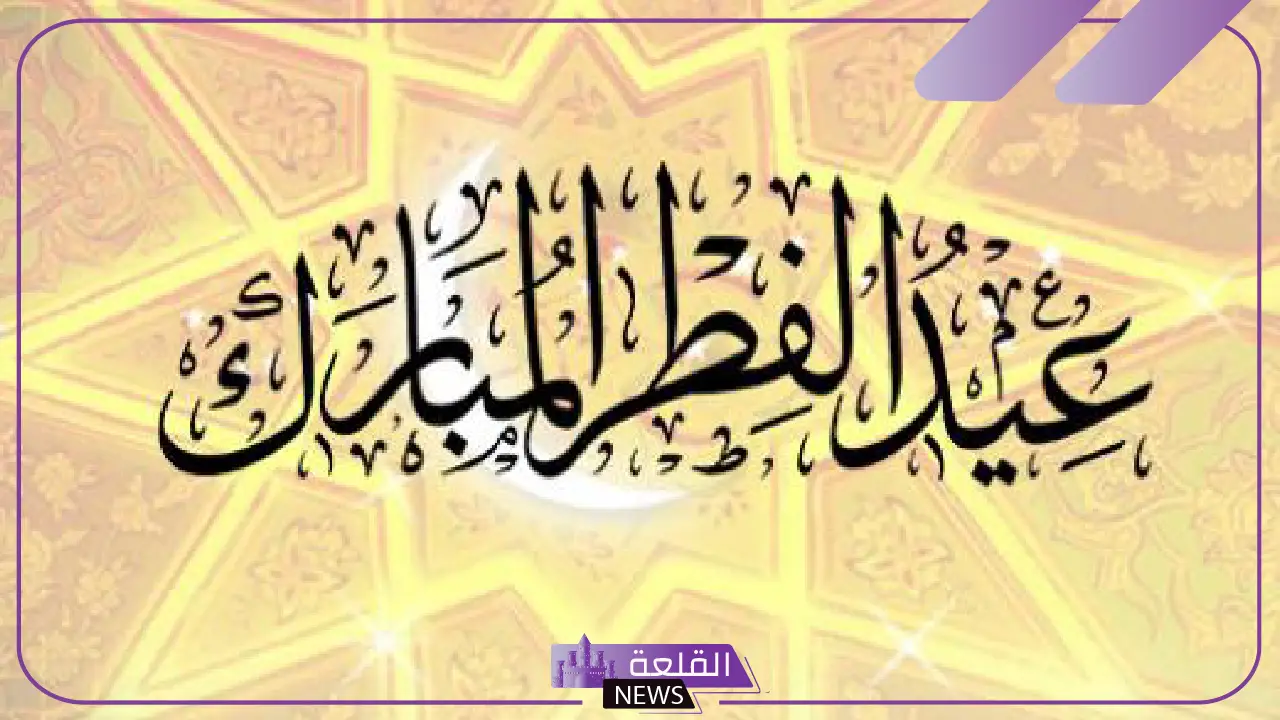 أجمل عبارات عن عيد الفطر تهنئة للأحباب والأقارب قصيرة