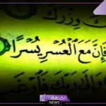 عبارات عن الفرج بعد الضيق جميلة فيس بوك وواتس آب، آيات قرآنية عن الفرج