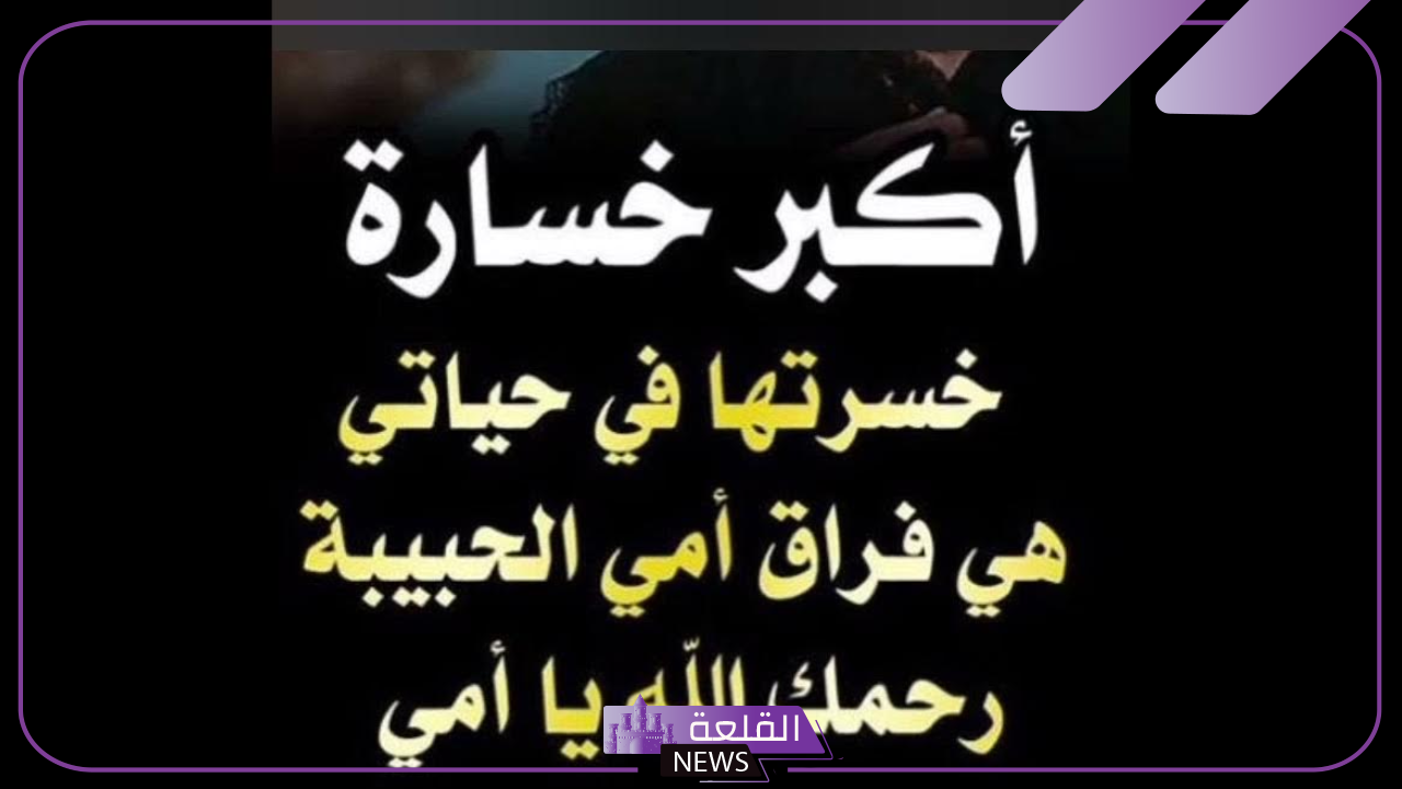 عبارات في مثل هذا اليوم رحل فقيدي حزينة، حالات واتس عن الفقد والرحيل 5 عبارات في مثل هذا اليوم رحل فقيدي