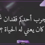 عبارات في مثل هذا اليوم رحل فقيدي حزينة، حالات واتس عن الفقد والرحيل 