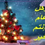 أجمل عبارات كل عام وأنتم بخير مزخرفه جميلة 2025