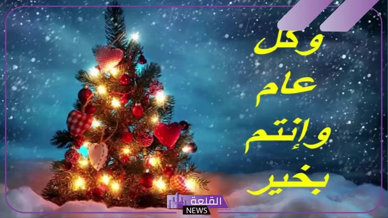أجمل عبارات كل عام وأنتم بخير مزخرفه جميلة 2025