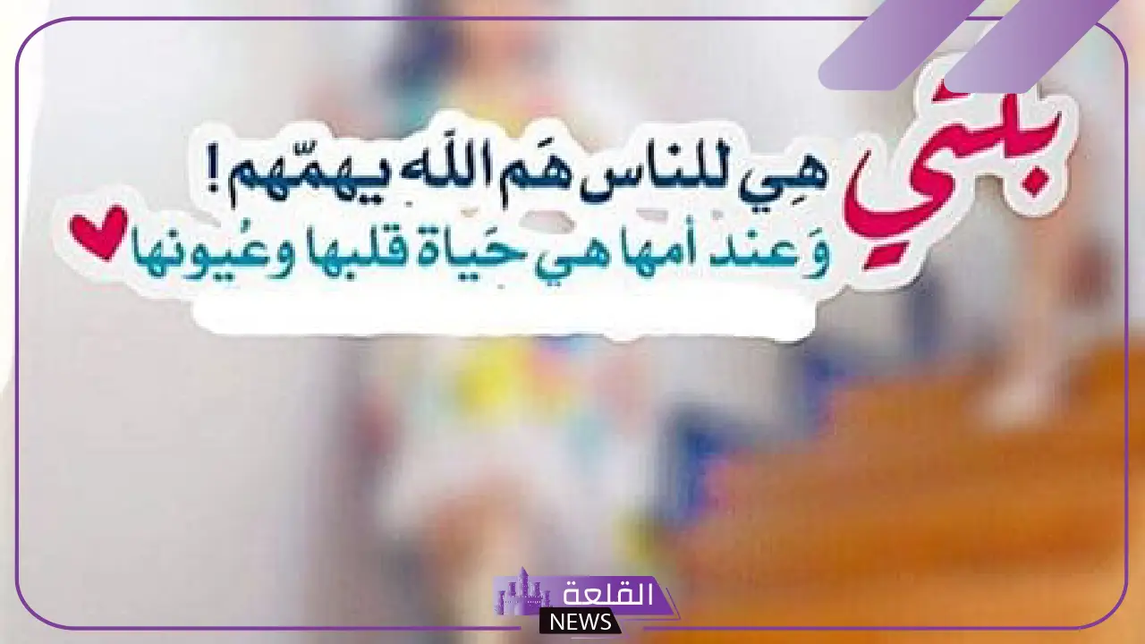 عبارات جميلة عن بنتي الغالية تويتر مكتوبة