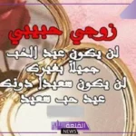 كلمات حب للزوجة من الزوج رومانسية قصيرة، كلام عن الزوجة المخلصة