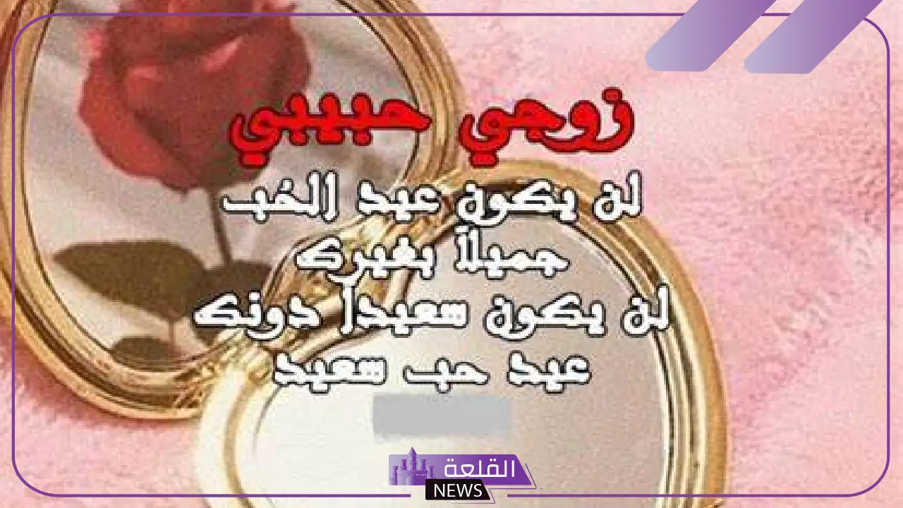 كلمات حب للزوجة من الزوج رومانسية قصيرة، كلام عن الزوجة المخلصة