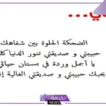 كلام يعبر عن حبي لصديقتي المفضلة، أجمل رسائل حب للصديقة