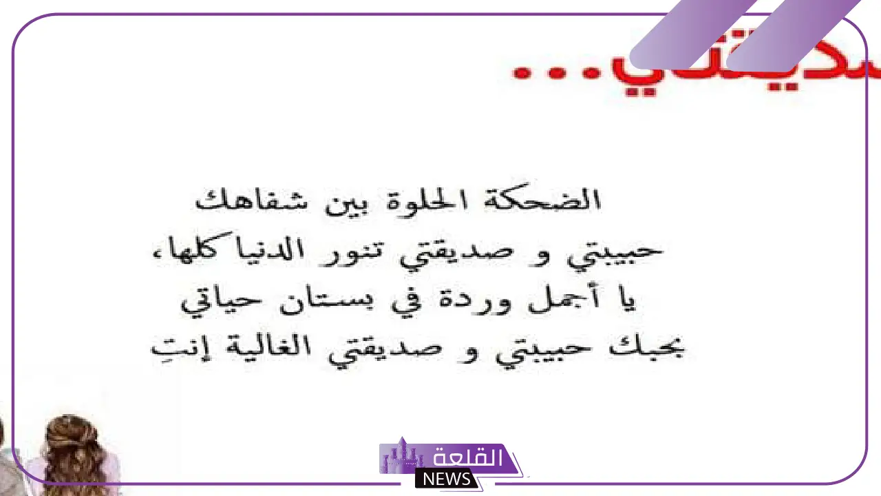 كلام يعبر عن حبي لصديقتي المفضلة، أجمل رسائل حب للصديقة