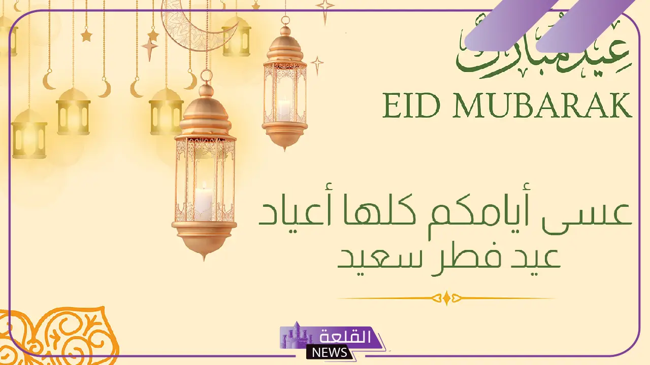 أجمل عبارات عن عيد الفطر تهنئة للأحباب والأقارب قصيرة 5 رسائل تهنئة بعيد الفطر المبارك بأجمل الكلمات