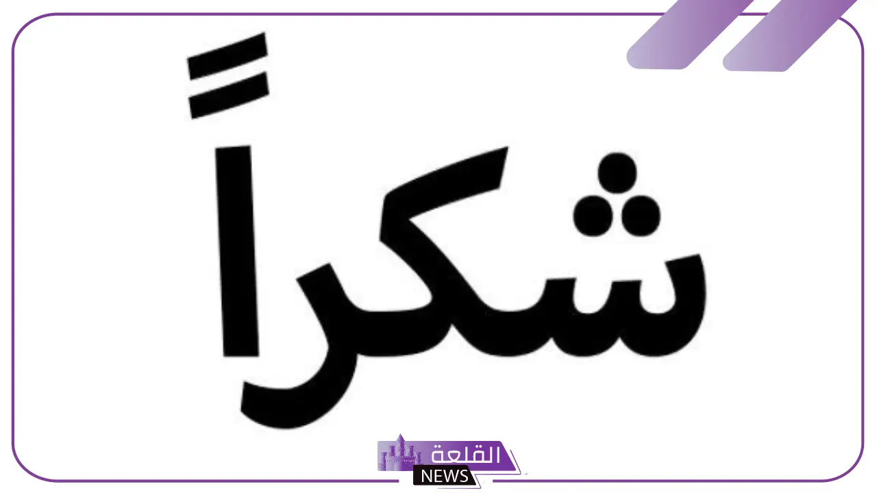 أجمل عبارات شكر وتقدير واعتراف بالجميل والعرفان للأصدقاء أجمل عبارات شكر وتقدير واعتراف بالجميل والعرفان للأصدقاء