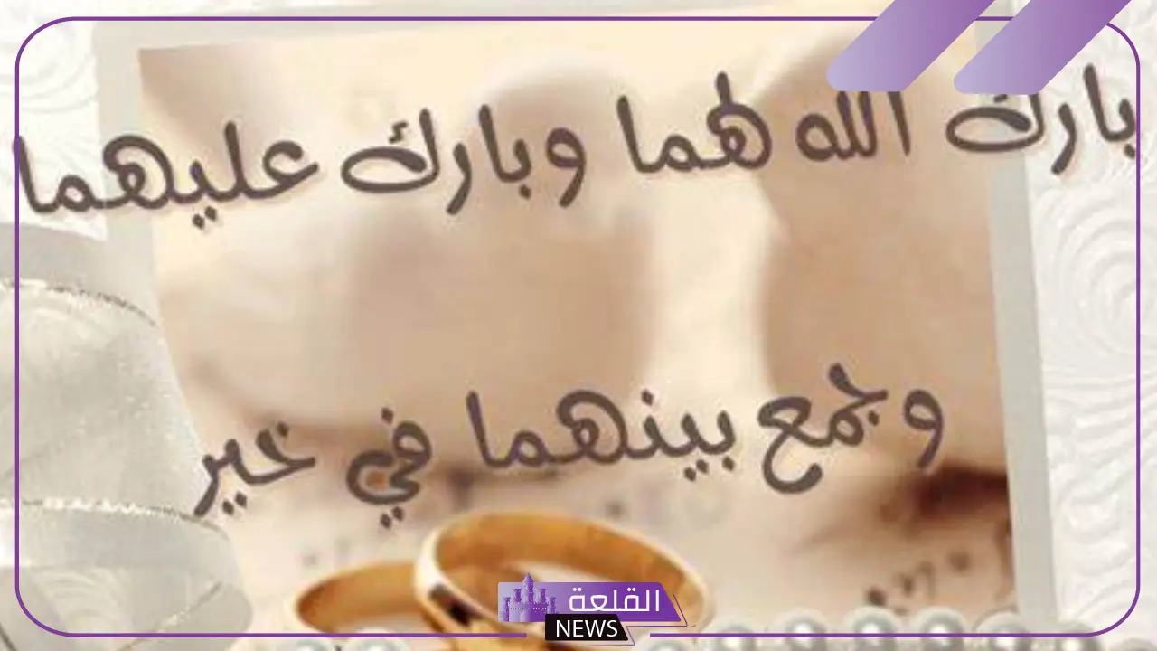 عبارات مباركه زواج قصيرة تهنئة، أجمل رسائل المباركة 5 كلمات تهنئة بالزواج جديدة 2025 للأحباب والأصدقاء