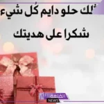 عبارات عن الهدايا المفاجئة، رسائل شكرًا على الهدية تويتر