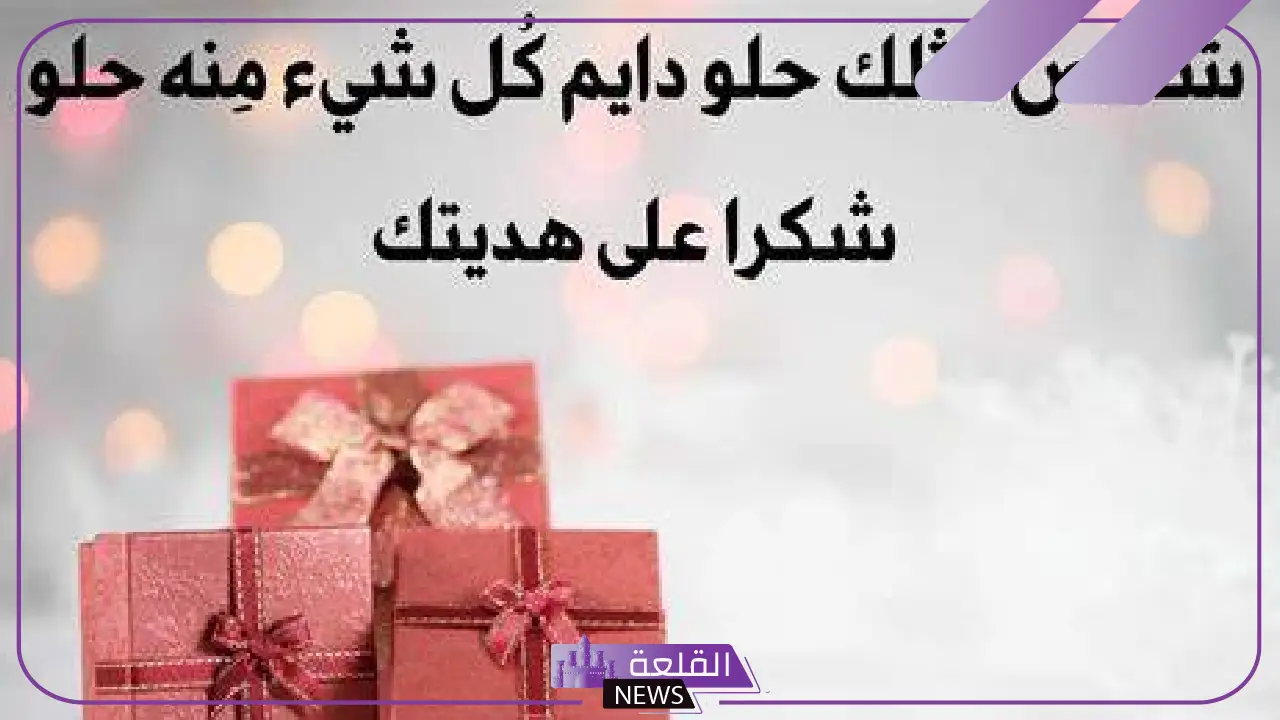 عبارات عن الهدايا المفاجئة، رسائل شكرًا على الهدية تويتر