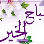 كلمات صباحية رومانسية جميلة للحبيب، عبارات صباح الخير للحبيب البعيد 2025
