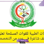 للجنسين.. رواتب مُجزية وفرص عمل لا تفوت لدى القوات المسلحة “الخدمات الطبية”