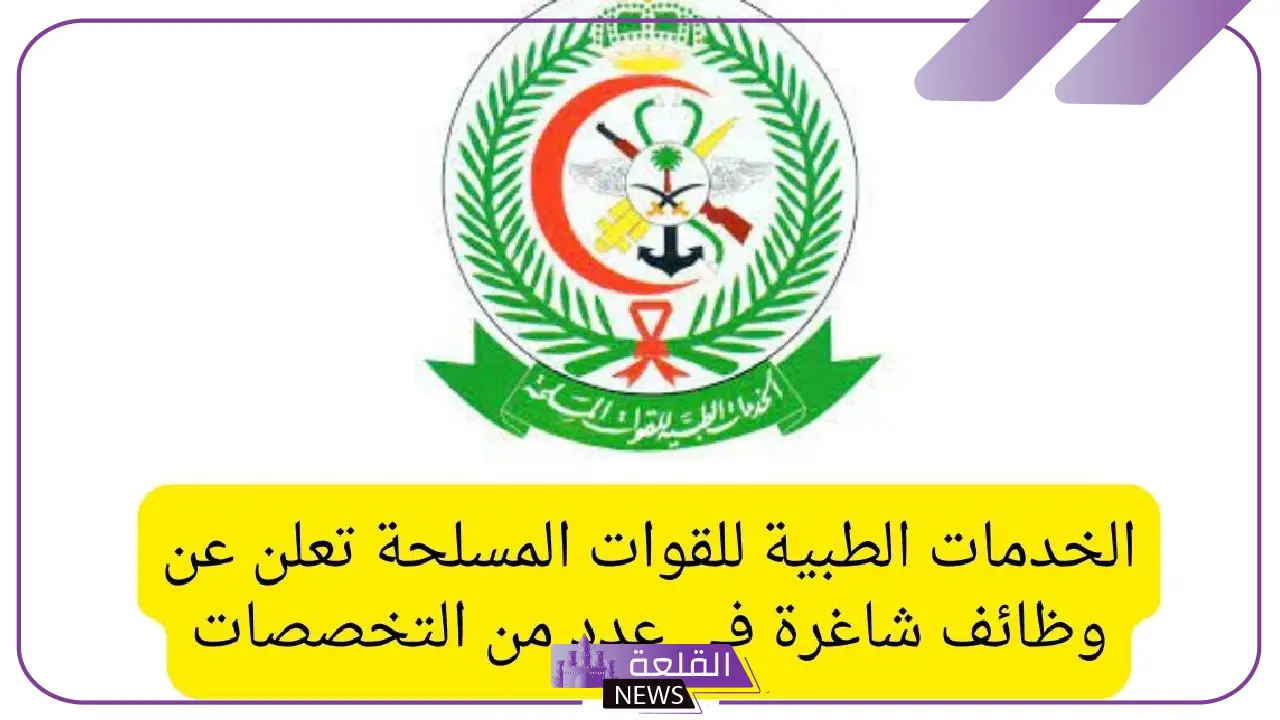 للجنسين.. رواتب مُجزية وفرص عمل لا تفوت لدى القوات المسلحة “الخدمات الطبية”