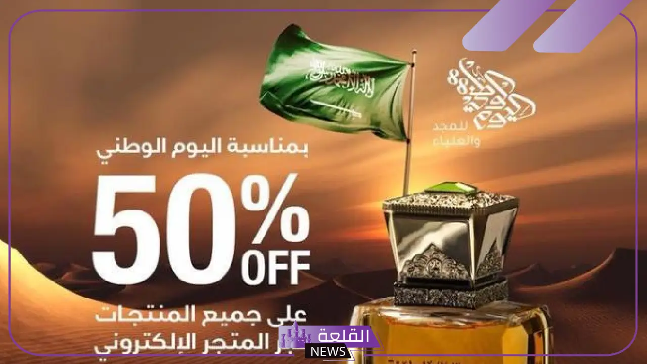 لا تفوت.. عروض يوم التأسيس في السعودية على العطور والسيارات ورحلات الطيران 5 عروض ضخمة في يوم التأسيس السعودي على العطور والسيارات