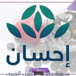 بالتفصيل.. تعرف على ضوابط التسجيل كمستفيد بمنصة إحسان للحصول على المساعدات المالية والعينية بشهر رمضان 1446