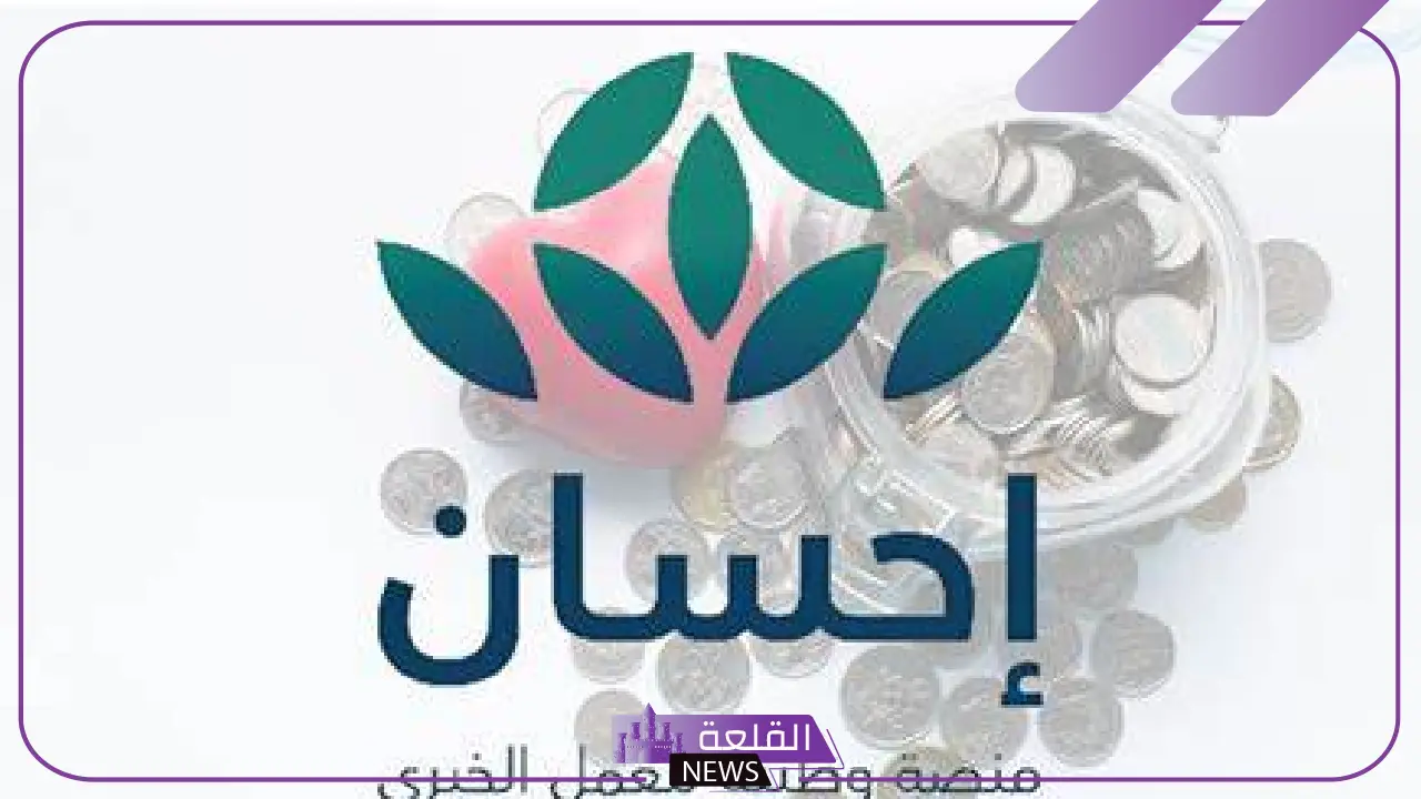 بالتفصيل.. تعرف على ضوابط التسجيل كمستفيد بمنصة إحسان للحصول على المساعدات المالية والعينية بشهر رمضان 1446 9 بالتفصيل.. تعرف على ضوابط التسجيل كمستفيد بمنصة إحسان للحصول على المساعدات المالية والعينية بشهر رمضان 1446