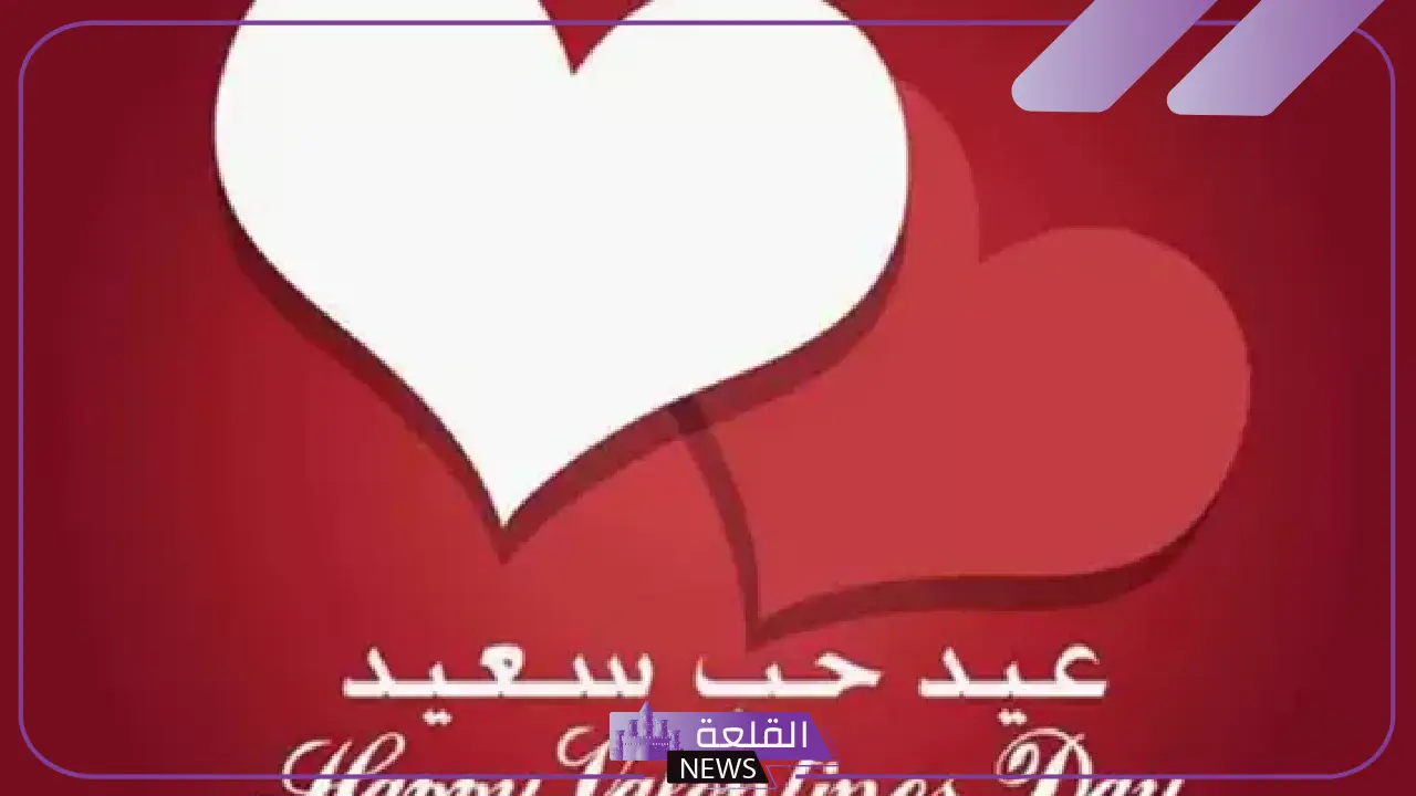 تعرف على موعد عيد الحب.. أجمل رسائل تهنئة بمناسبة الفلانتاين 2025 6 تعرف على موعد عيد الحب.. أجمل رسائل تهنئة بمناسبة الفلانتاين 2025