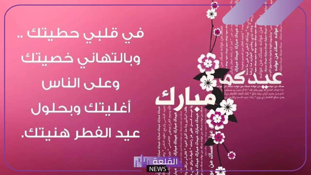 عبارات تهنئة عيد الفطر رسمية قصيرة مكتوبة للأحباب فيس بوك 5 رسائل تهنئة رسمية بمناسبة عيد الفطر للأحباب على فيس بوك