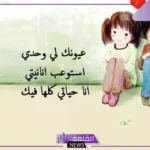 اقوى كلام في الحب والغزل رومانسي للحبيب، كلام حب وعشق بجنون